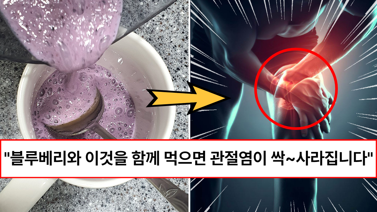 “함께 먹으면 보약이 됩니다” 모든 병의 원인이라고 알려져 있는 활성 산소를 제거해주어 관절염에 효과 직빵인 이 주스 “함께 먹으면 보약이 됩니다” 모든 병의 원인이라고 알려져 있는 활성 산소를 제거해주어 관절염에 효과 직빵인 이 주스