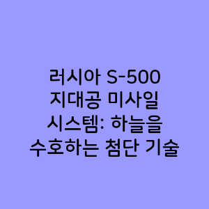 러시아 S-500 지대공 미사일 시스템