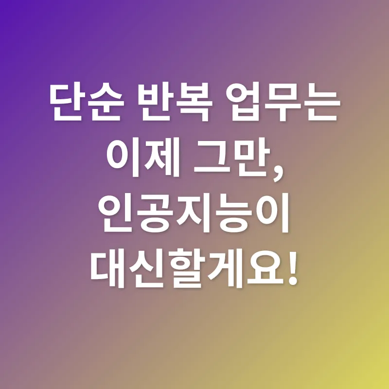 인공지능 업무 지원_1