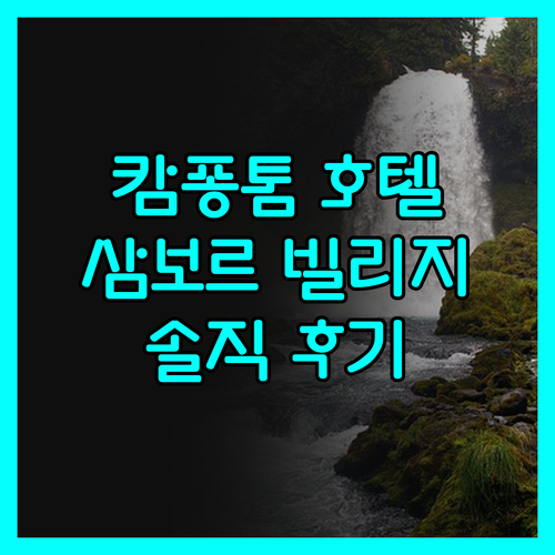 캄퐁톰 삼보르 빌리지 호텔, 왜 다들
