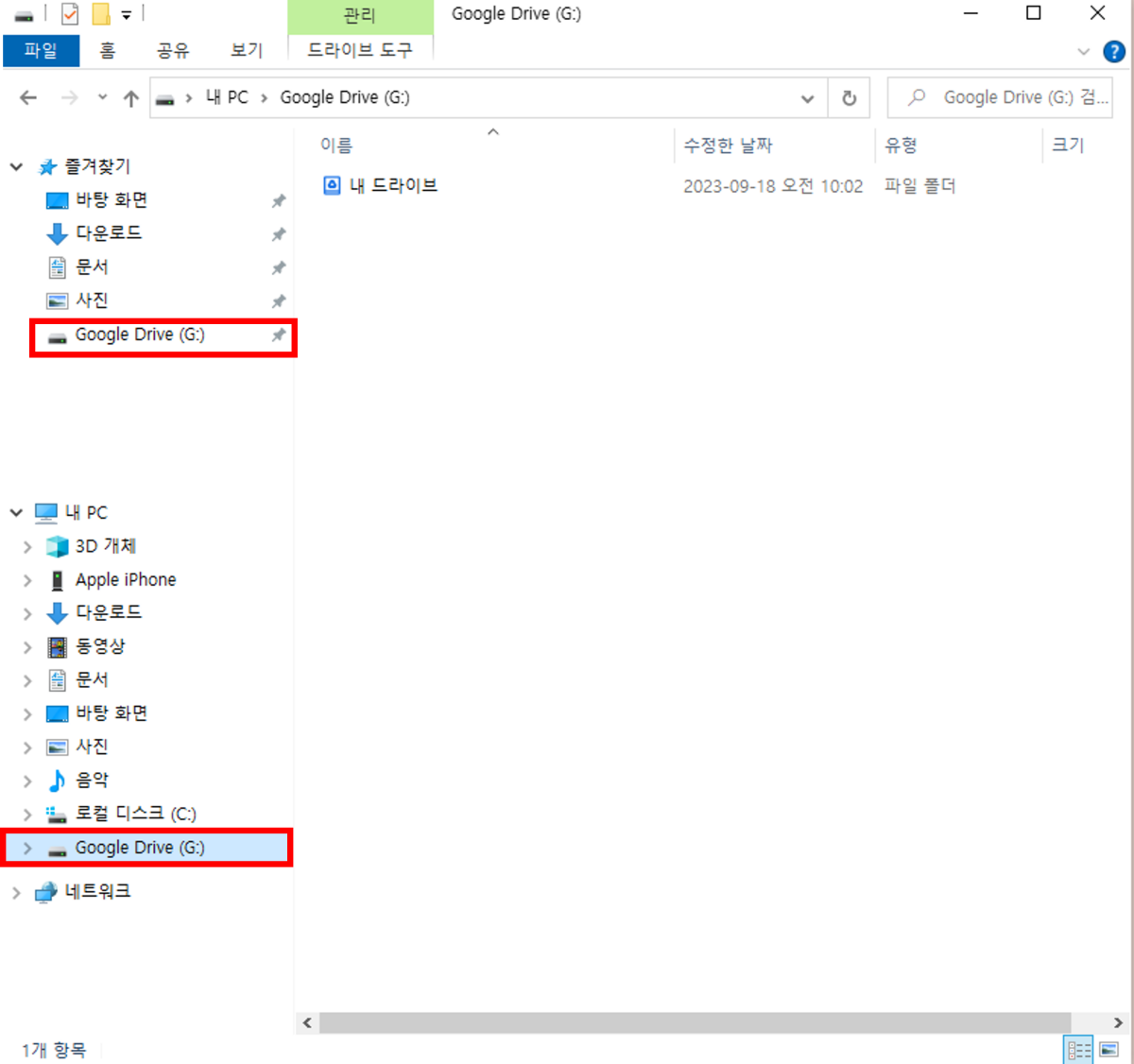 구글드라이브-설치-완료-확인하기