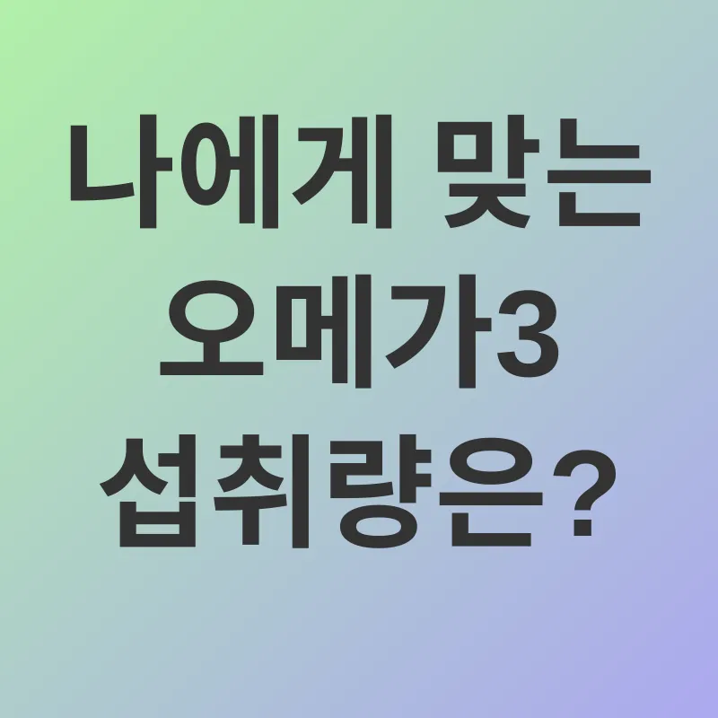 오메가3 섭취_2