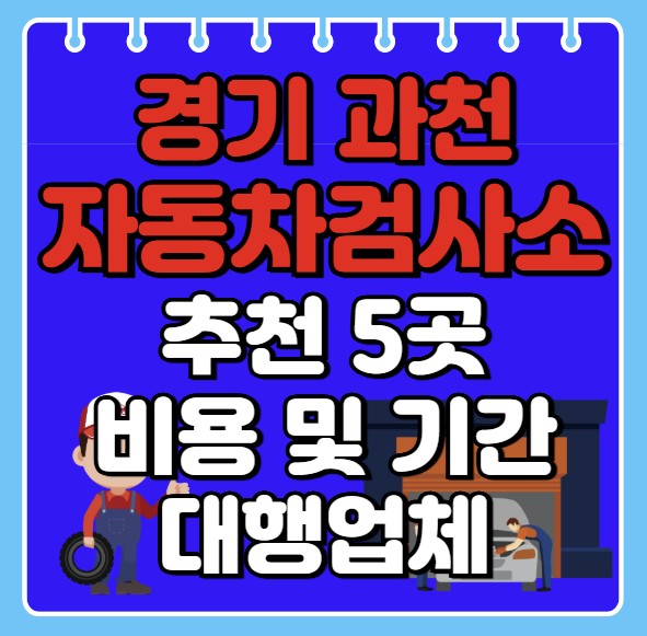과천시 자동차검사소 추천 5곳ㅣ검사기간 조회ㅣ예약방법ㅣ검사비용,대행업체