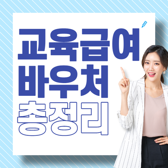 교육급여 바우처