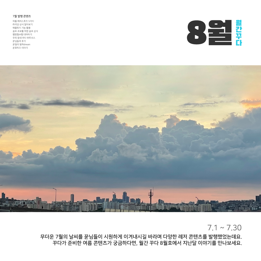 [월간 꾸다] 2021년 8월 호