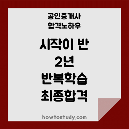  [32회 공인중개사] 시작이 반, 2년동안 반복학습해서 최종합격했어요