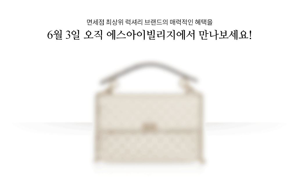  에스아이빌리지 재고 면세품 판매(발렌시아가,보테가베네타 등) 시간 6월 3일 오전 10시