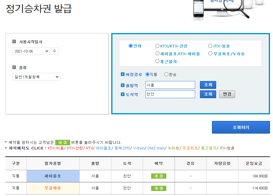 KTX 정기승차권 조회