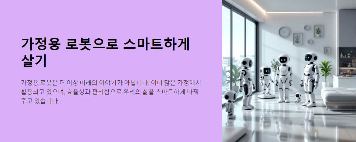 이제는 필수! 가정용 로봇으로 스마트하게 살기