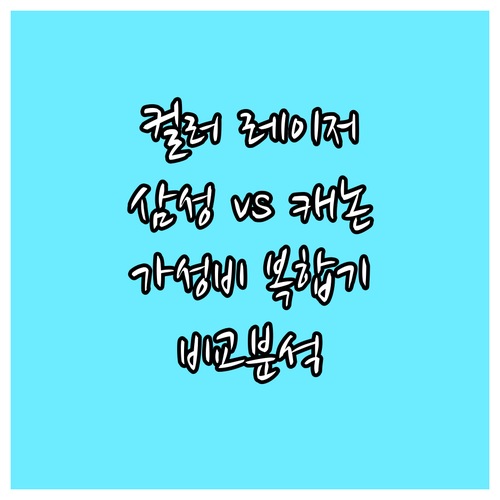 가성비 컬러 레이저 복합기 추천 삼성