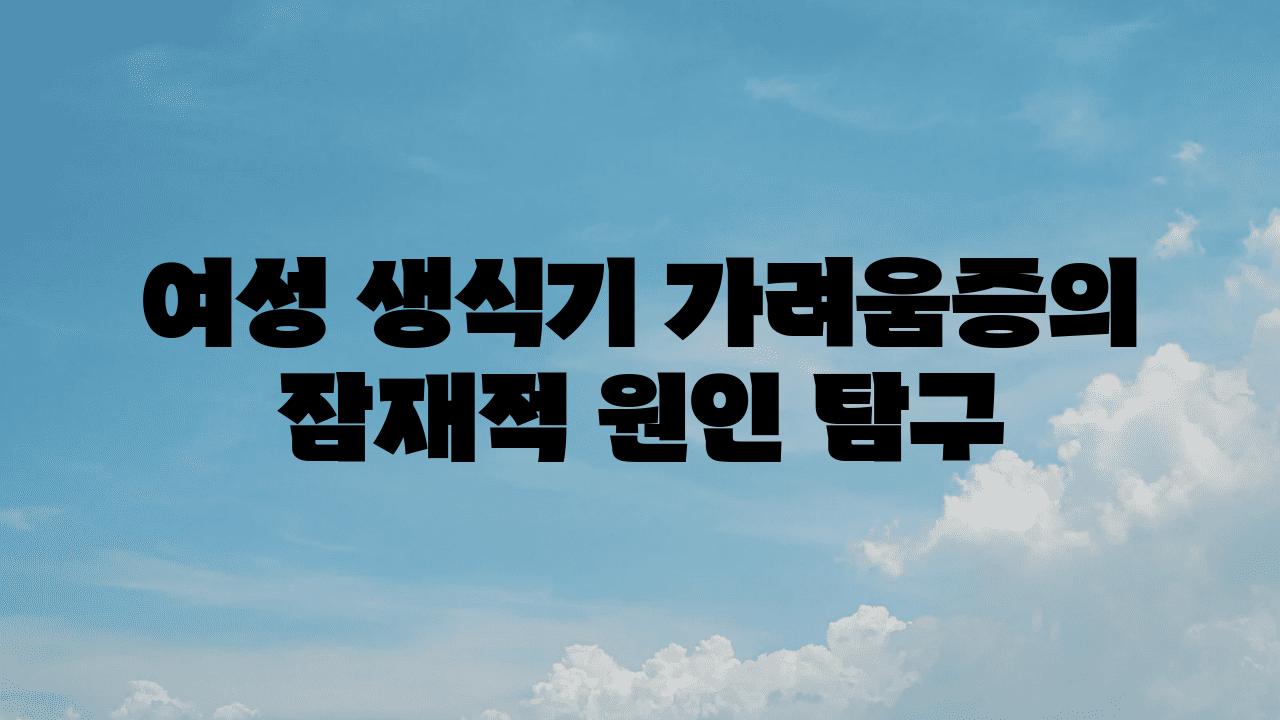 여성 생식기 가려움증의 잠재적 원인 비교