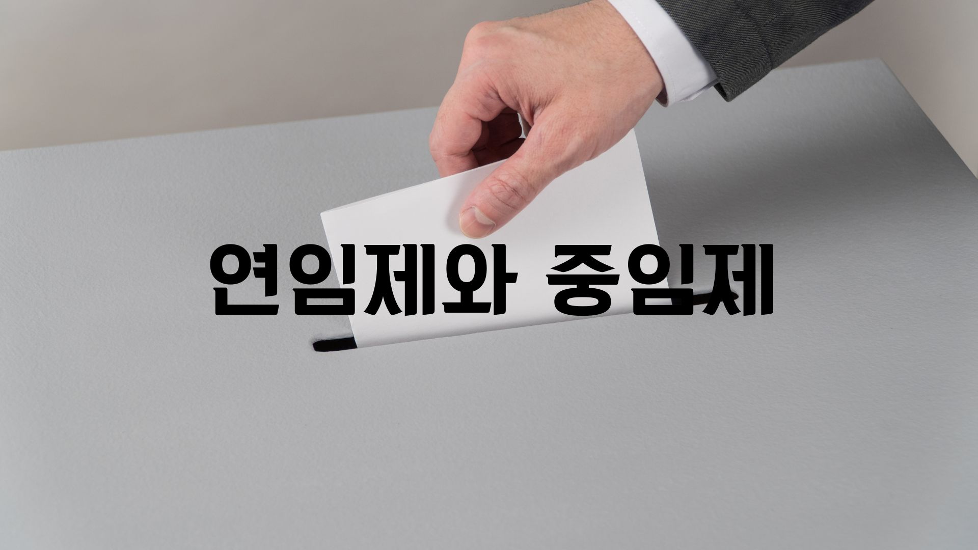 연임제와 중임제
