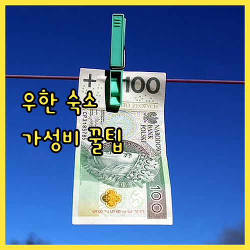 우한 여행 가성비 숙소 추천 후기 가