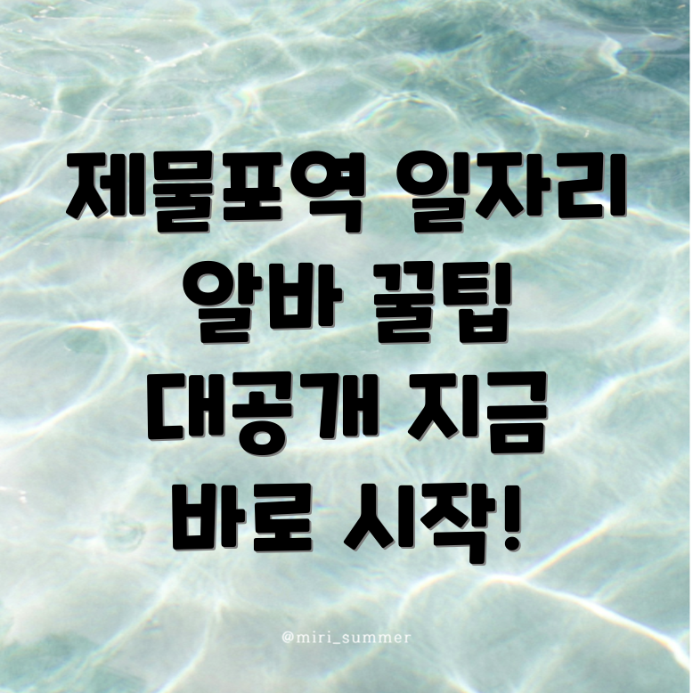 제물포역 구인구직