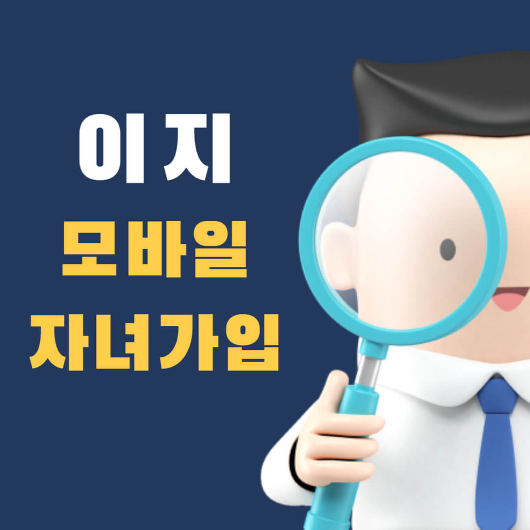 이지모바일-미성년자-가입하기