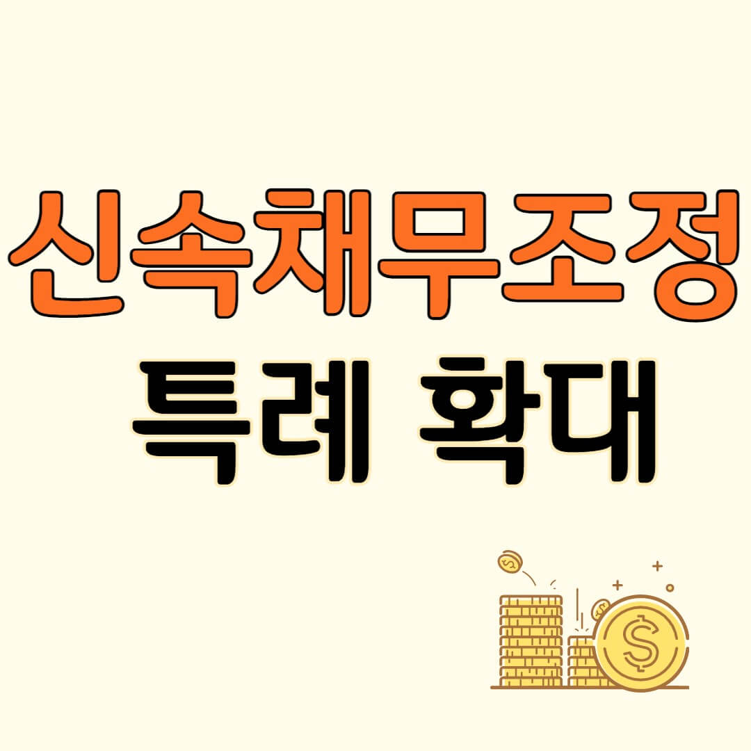 신속채무조정 특례 확대