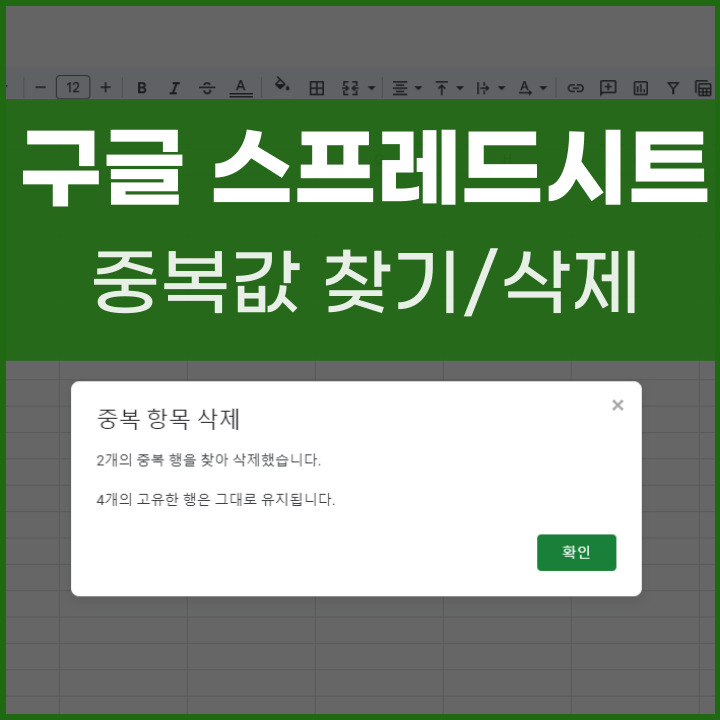 구글 스프레드시트 중복값 찾기 포스팅 썸네일