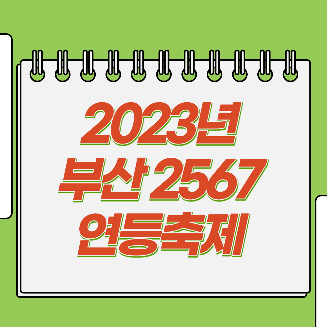  2023년 부산 2567연등축제 꼭 가볼만한 곳