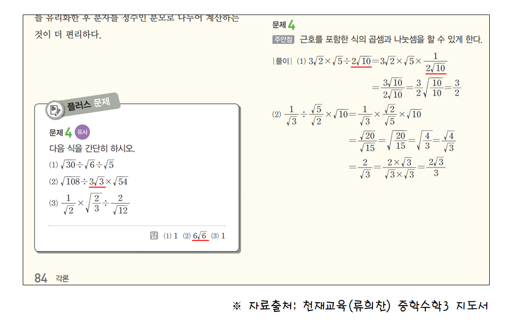 루트가 들어간 계산 원리를 보여주는 중3 수학 교사용 지도서