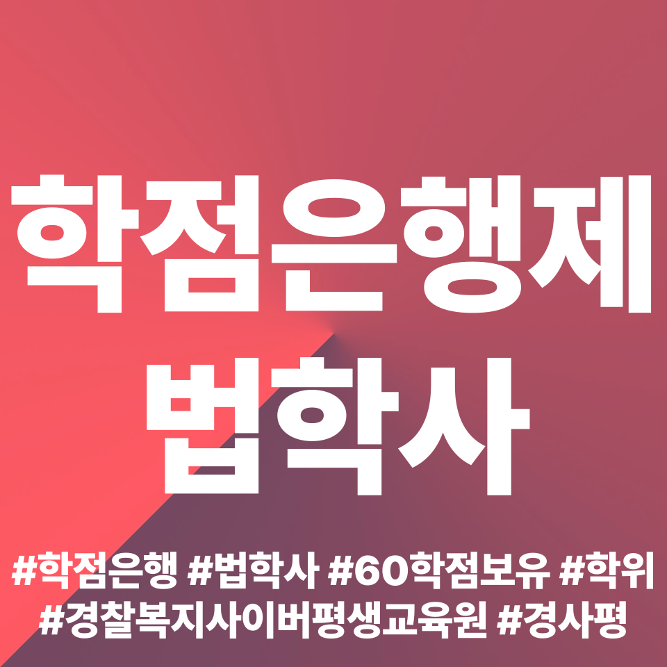  학점은행제 법학사 취득후기