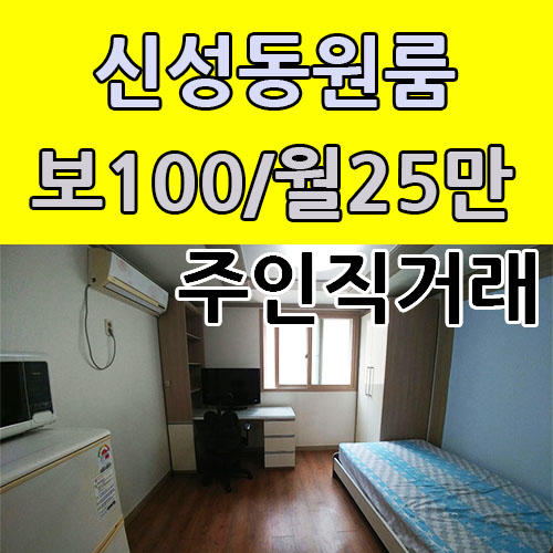 저렴하고 깔끔한 오너 직거래 원룸 / 신성동 인근 원룸 대전 유성원룸