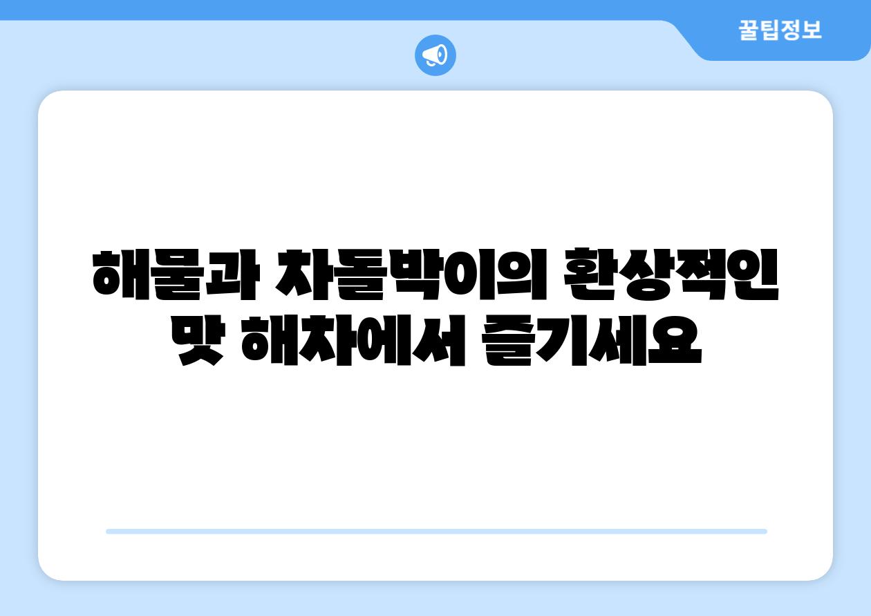 해물과 차돌박이의 환상적인 맛 해차에서 즐기세요