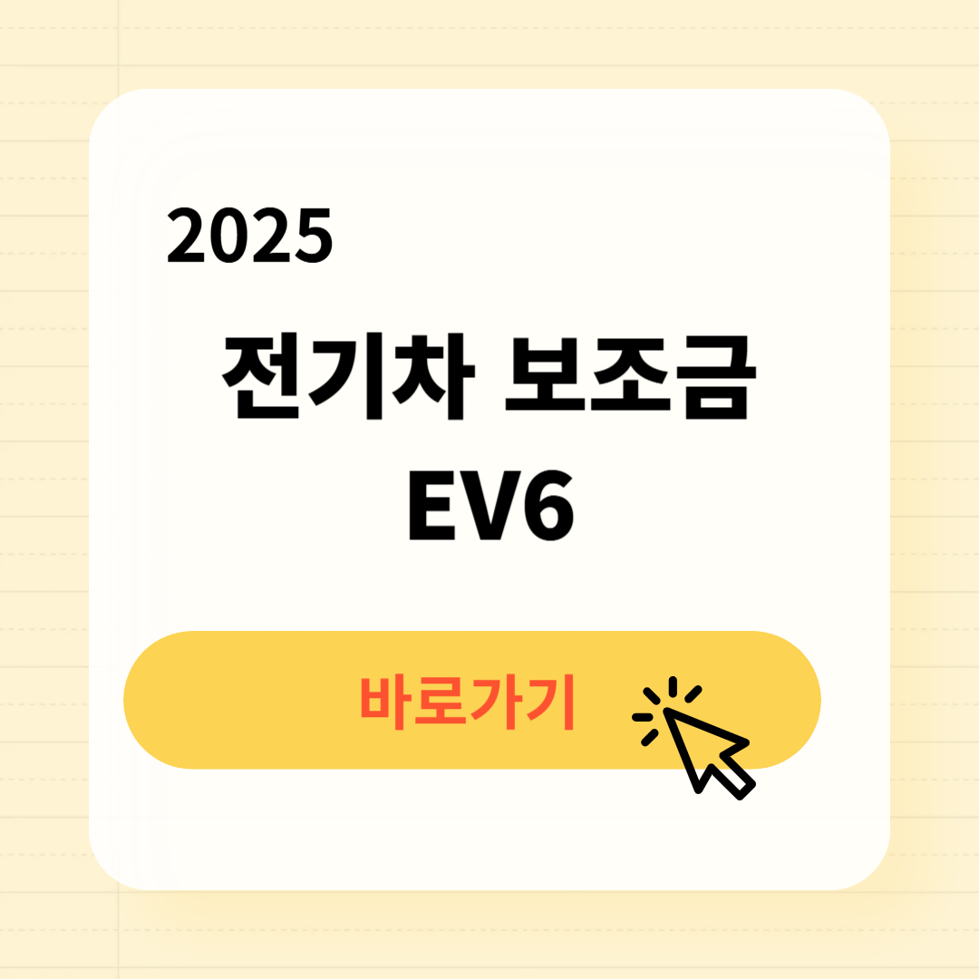 2025 전기차 보조금 EV6