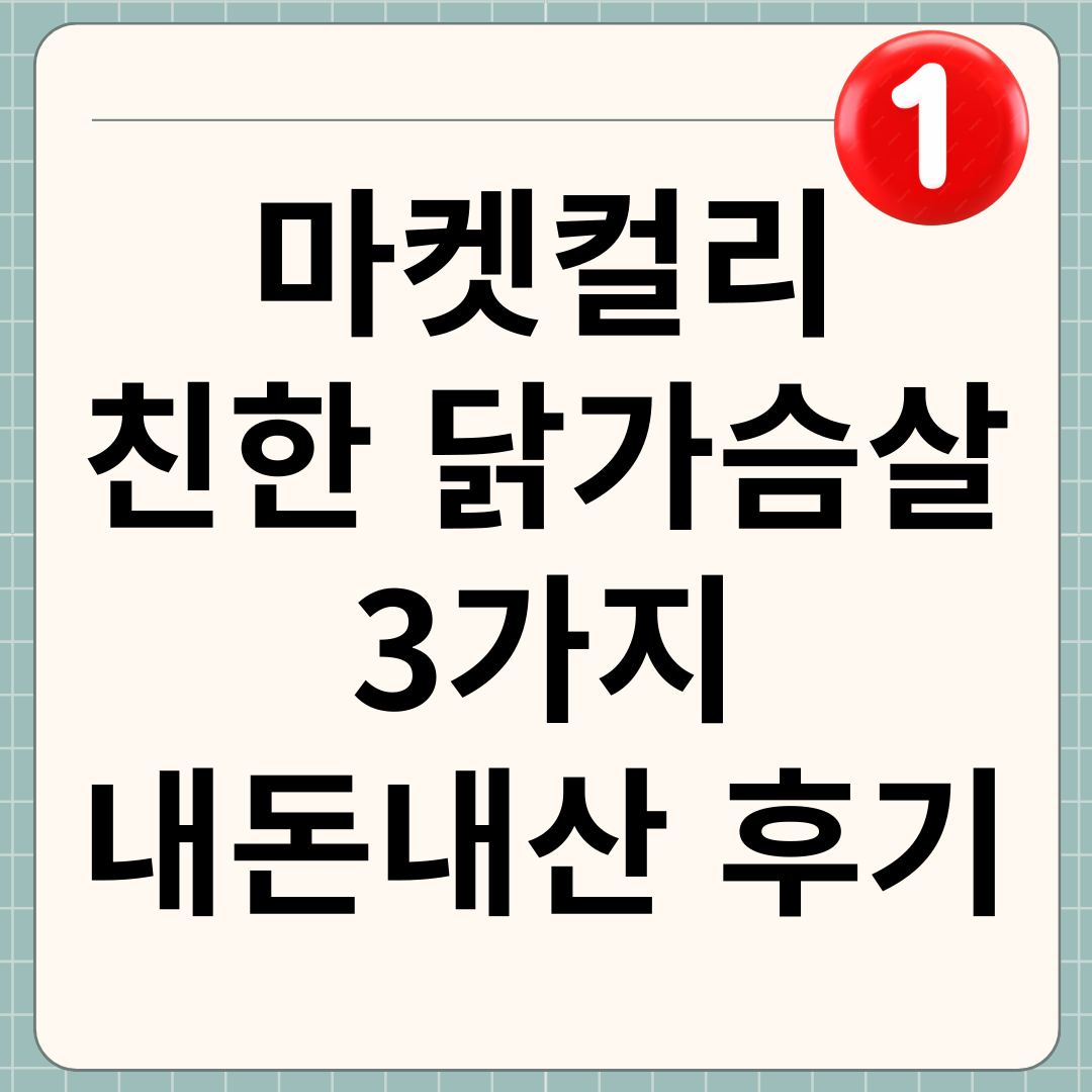 마켓컬리 친한 닭가슴살 3가지 내돈내산 후기 썸네일