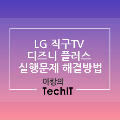  LG 직구티비(LG 직구TV) 디즈니 플러스 실행문제