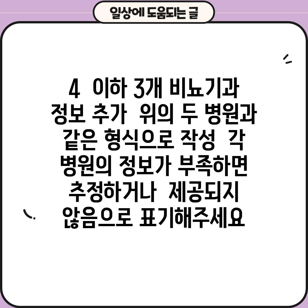 4.  (이하 3개 비뇨기과 정보 추가.  위의 두 병원과 같은 형식으로 작성.  각 병원의 정보가 부족하면 추정하거나,  