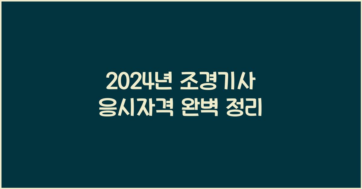 조경기사 응시자격