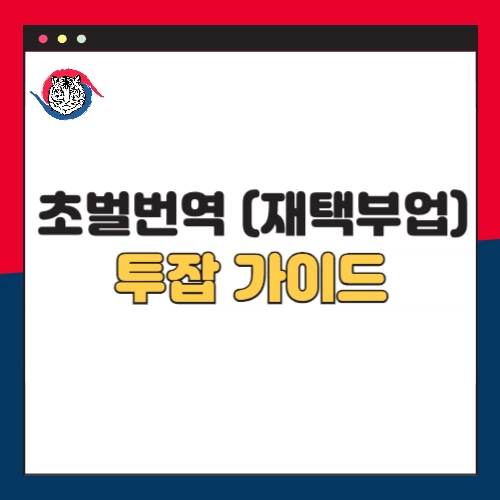 초벌번역-재택-부업-투잡-가이드-직장인-주부-대학생