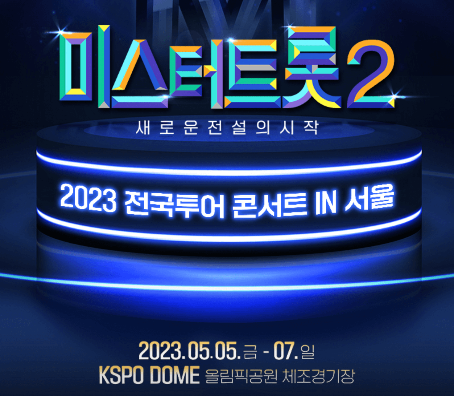 미스터 트롯2 서울 콘서트 포스터