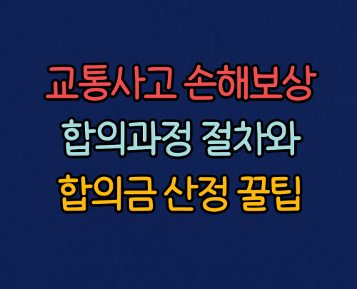  교통사고 손해보상 합의과정과 합의금 산정 잘하는 방법