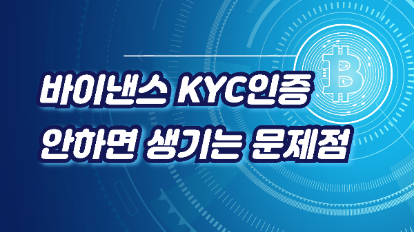  바이낸스 KYC 인증 안하면 생기는 문제점
