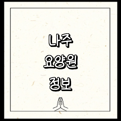 나주시 요양원