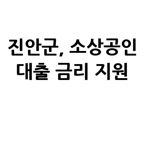 진안군 소상공인 대상 5년간 대출 금리 연 3% 지원 신청방법