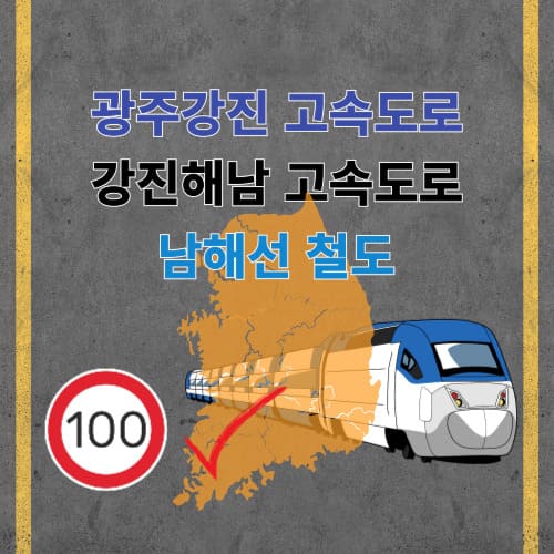 광주강진 고속도로 강진해남 고속도로 남해선 철도