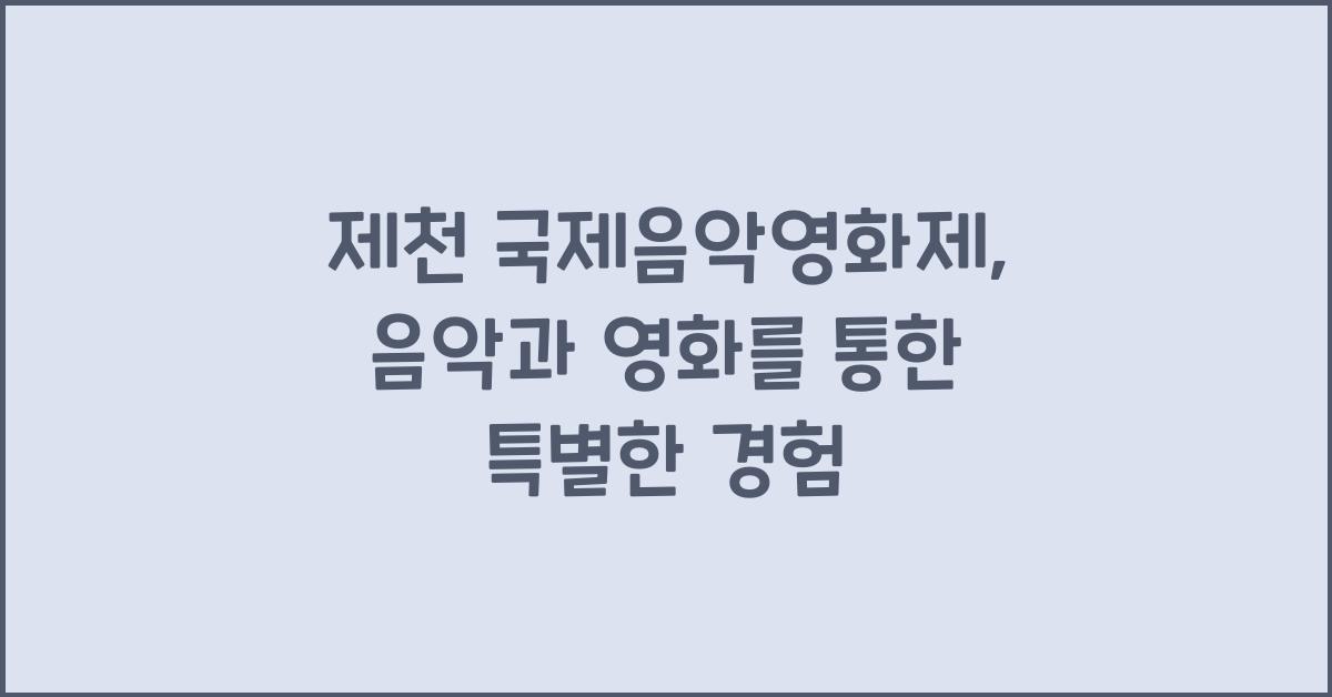 제천 국제음악영화제