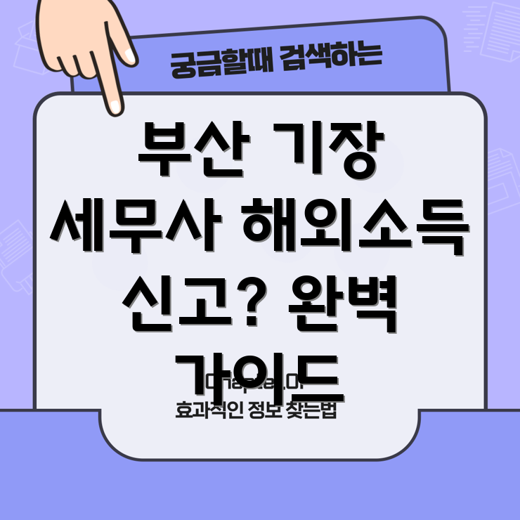해외소득 신고