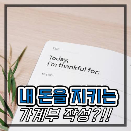  재테크하는 직장인이라면 가계부를 써야하는 이유 3가지