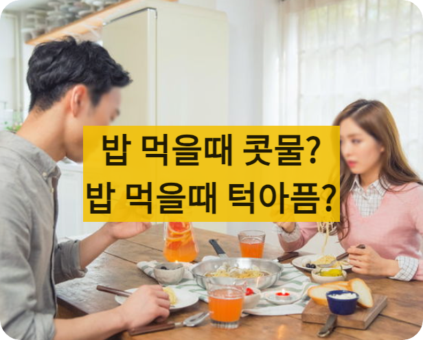 밥먹을때통증치료