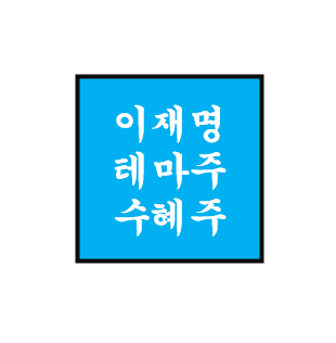  이재명 정치 테마주/관련주/수혜주