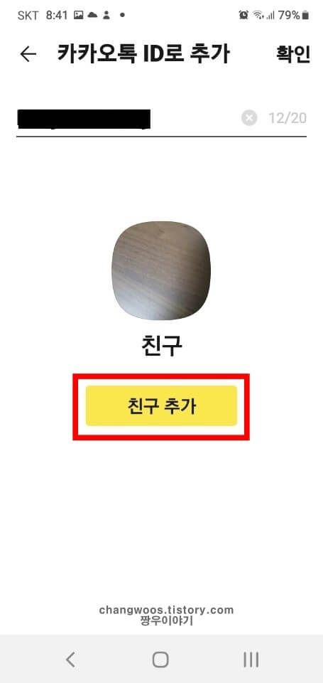 친구 추가 버튼 누르기