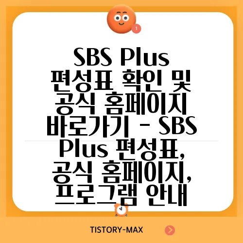 SBS Plus 편성표 확인 및 공식 홈페이지 바로가기 - SBS Plus 편성표, 공식 홈페이지, 프로그램 안내