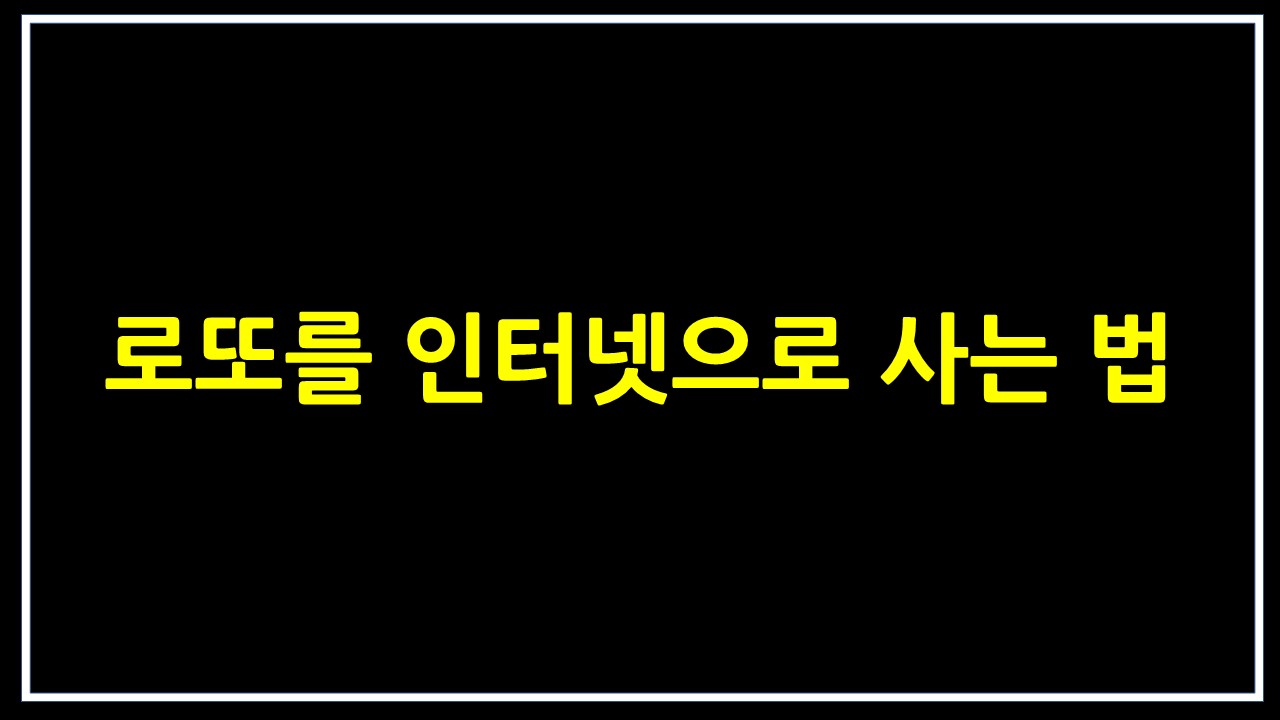  로또를 인터넷으로 사는 법