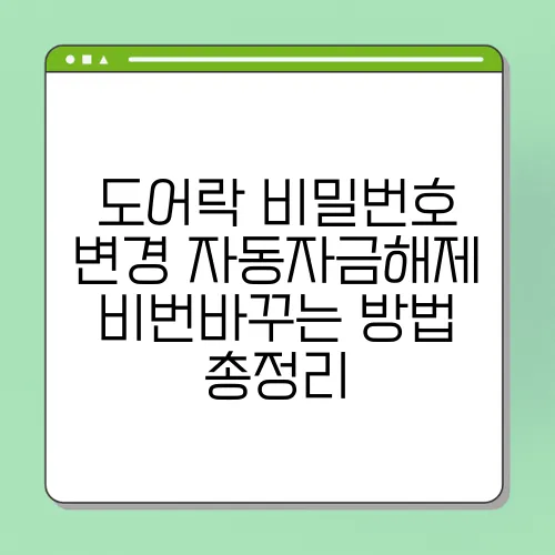 도어락 비밀번호 변경 자동자금해제 비번바꾸는 방법 총정리