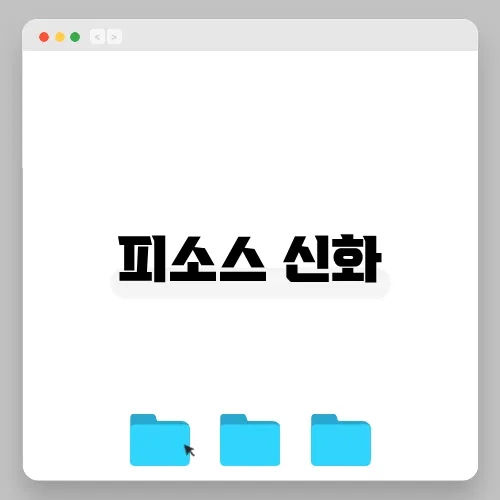 피소스 신화