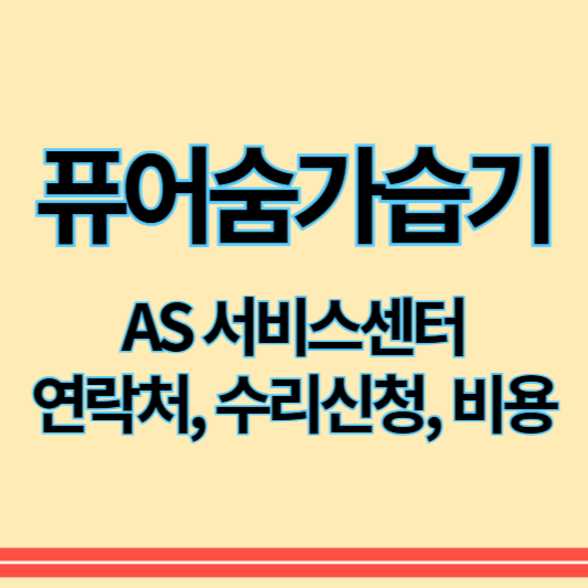 퓨어숨가습기_as_썸네일