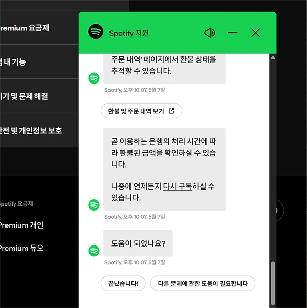 스포티파이-환불-방법